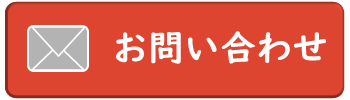 お問い合せ